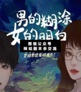 <b>欢乐本《男的糊涂,女的明白》</b>