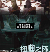 <b>推理本《扭曲之环》</b>