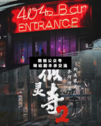 <b>《似灵寺2》</b>