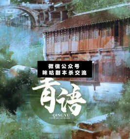 青语剧本杀
