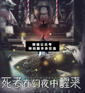 死者在幻夜中醒来