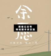 <b>《余愿》</b>