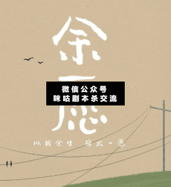 余愿剧本杀