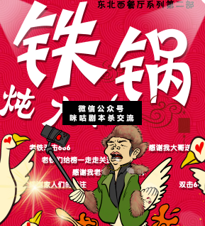 铁锅炖大ne剧本杀