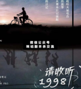 <b>《请收听1998》</b>