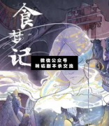 《周公游记2-食梦记》
