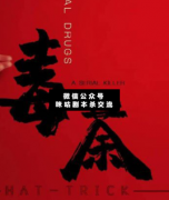 <b>《毒茶》</b>