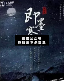 即墨寒兮剧本杀复盘