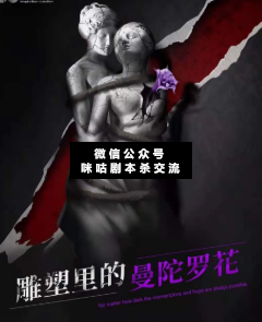 雕塑里的曼陀罗花剧本杀复盘
