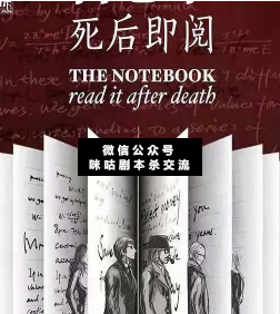 备忘录死后即阅剧本杀