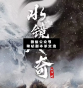 <b>《水镜八奇》</b>