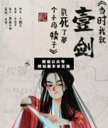 <b>《当时我就壹剑戳死了那个小瘪犊子》</b>