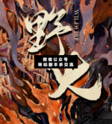 <b>《野火》</b>