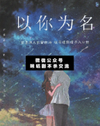 <b>《以你为名》</b>