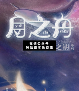 月之舟剧本杀复盘