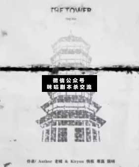 塔剧本杀复盘