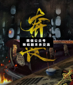 奔丧剧本杀