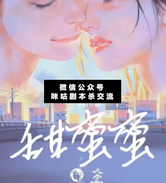甜蜜蜜剧本杀复盘