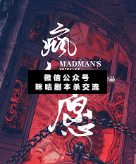 疯人愿剧本杀复盘