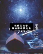 <b>硬核本《海蓝之星》</b>