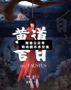 黄道吉日剧本杀复盘