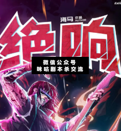 绝响剧本杀复盘解析