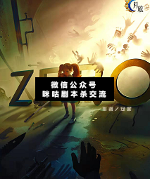 ZERO剧本杀复盘