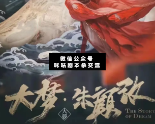 大梦朱颜改剧本杀