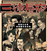 《三途长夜》