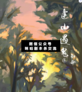 逢山遇鬼2：知命