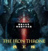 魔幻阵营本《铁王座》