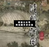 《清明上河图》