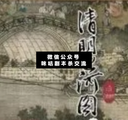 清明上河图剧本杀