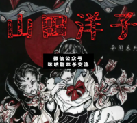 现代恐怖本《山田洋子》