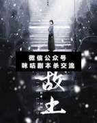 《故土》