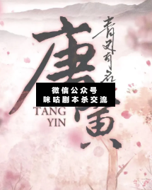 唐寅剧本杀复盘解析