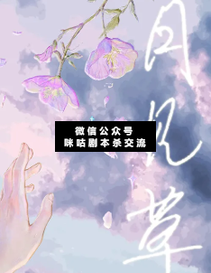 月见草剧本杀复盘