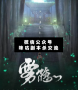 【恐怖本】雾隐