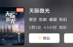 天际微光剧本杀复盘更新啦！到底谁是凶手呢！角色推理思路揭秘