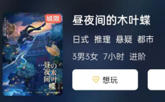 昼夜间的木叶蝶剧本杀复盘测评_日式推理本_角色体验_真相时间线揭秘