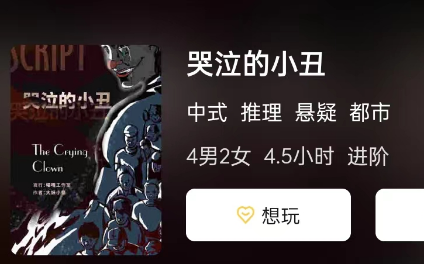 哭泣的小丑剧本杀复盘答案