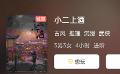 小二上酒剧本杀复盘答案_线索推理_机制规则_案件真相结局攻略