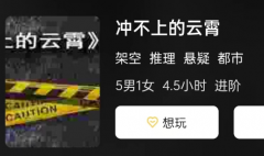 冲不上的云霄剧本杀复盘答案攻略：推理悬疑六人本推荐，角色测评解析