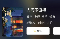 人间不值得剧本杀复盘攻略（3男3女）角色CP_任务答案_体验心得剧透解析