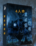 （微剧本）猫师弟黑龙堡夜谭剧本杀答案凶手：玩法大揭秘！你能成为最强剧谋