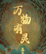 万物有灵百变大侦探答案凶手揭秘（线上本）如何推理及案件时间线动机手法！