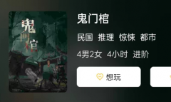 鬼门棺剧本杀复盘测评及推理思路（鬼门棺角色如何选择呢！）