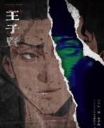 （王子贤）永利街13号剧本杀角色测评_凶手揭秘_线索推理_真相结局演绎