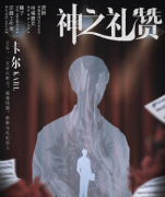 神之礼赞(卡尔)剧本杀角色简介，谁是凶手？案件推理答案剧透揭秘