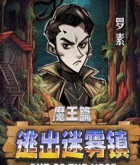 逃出迷雾镇剧本杀角色(罗素)